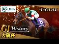 【GⅠ History】レイパパレが制した「大阪杯」｜JRA公式