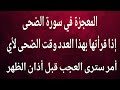 أسرار سورة الضحى لقضاء أي أمر تريد أقرأها بعددها وقت الضحى سترى عجبا في سرعة الاستجابة مجربة 
