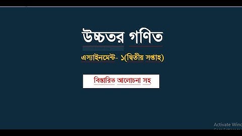 Higher Math Assignment -1, 2021(2nd week)। উচ্চতর গণিত অ্যাসাইনমেন্ট -১, ২০২১।