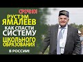 РУСТЭМ ЯМАЛЕЕВ   - ЧЕСТНО  О РОССИЙСКОМ ШКОЛЬНОМ ОБРАЗОВАНИИ! ЧТО НАДО СРОЧНО МЕНЯТЬ!