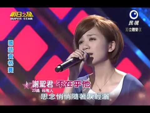 2013-07-13 明日之星-謝聖君-不在乎他