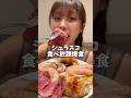 #大食い #大食い女子 シュラスコ半額✨