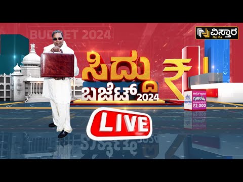 Karnataka Budget 2024 LIVE | CM Siddaramaiah | DCM DKS |Congress Guarantee| R Ashoka | BY Vijayendra