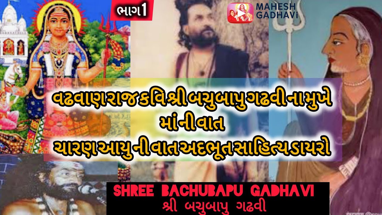 વઢવાણ રાજ કવિ શ્રી બચુબાપુ ગઢવી |Bachubapu Gadhavi Dayro 🙏🏻 ચારણ આઈયુ ની વાત |ભાગ.1 | part 1 #dayro 