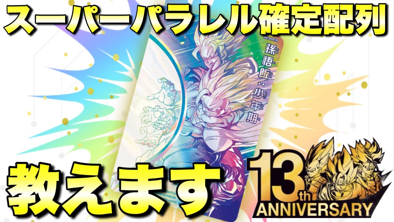 ドラゴンボールグッズ 075』スーパーパラレルを遂に自引き！？確定配列 