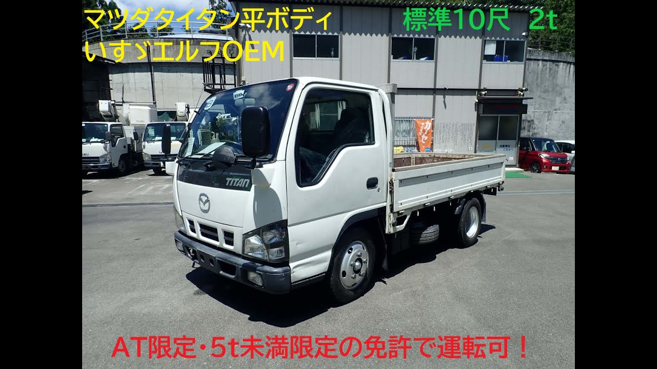 H16 マツダ タイタン(エルフOEM) 標準10尺 積載2トン・ショートボディ