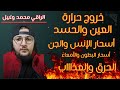 رقية قوية خروج حرارة العين والحسد اسحار الإنس والجن الأسحار الخفية الحرق والعذاااب 