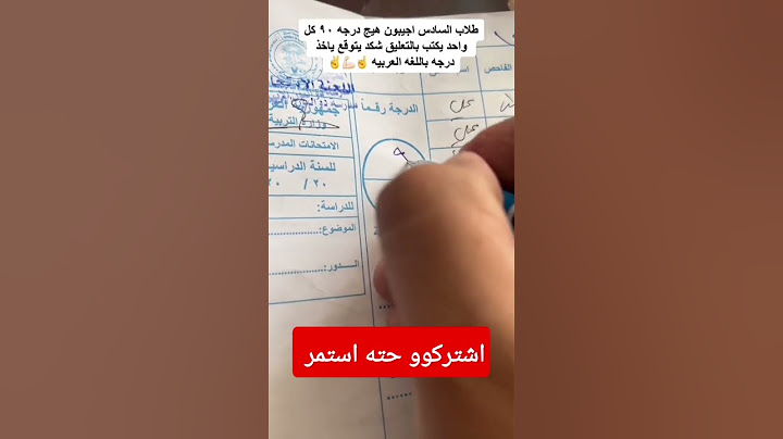 تصحيح دفاتر الامتحانات السادس اخير السنه 2023 #اشترك_الان_في_قناتنا