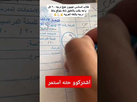 تصحيح دفاتر الامتحانات السادس اخير السنه 2023 #اشترك_الان_في_قناتنا