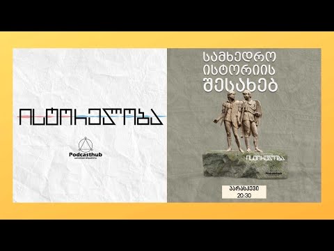 ისტორეალობა | ნიკა ხოფერია - \"სამხედრო ისტორიის შესახებ\" | PODCASTHUB.GE |