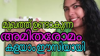 മുഖത്തെ അമിതരോമം കളയാം ഈസിയായി /how to hair remove at home easy way in Malayalam
