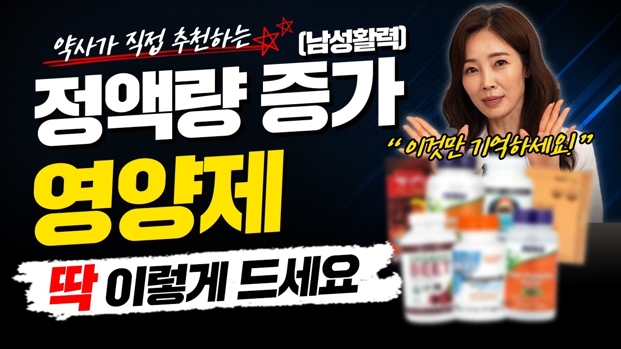 약사가 직접 먹는 남성 활력 영양제, 이것만 기억하세요 