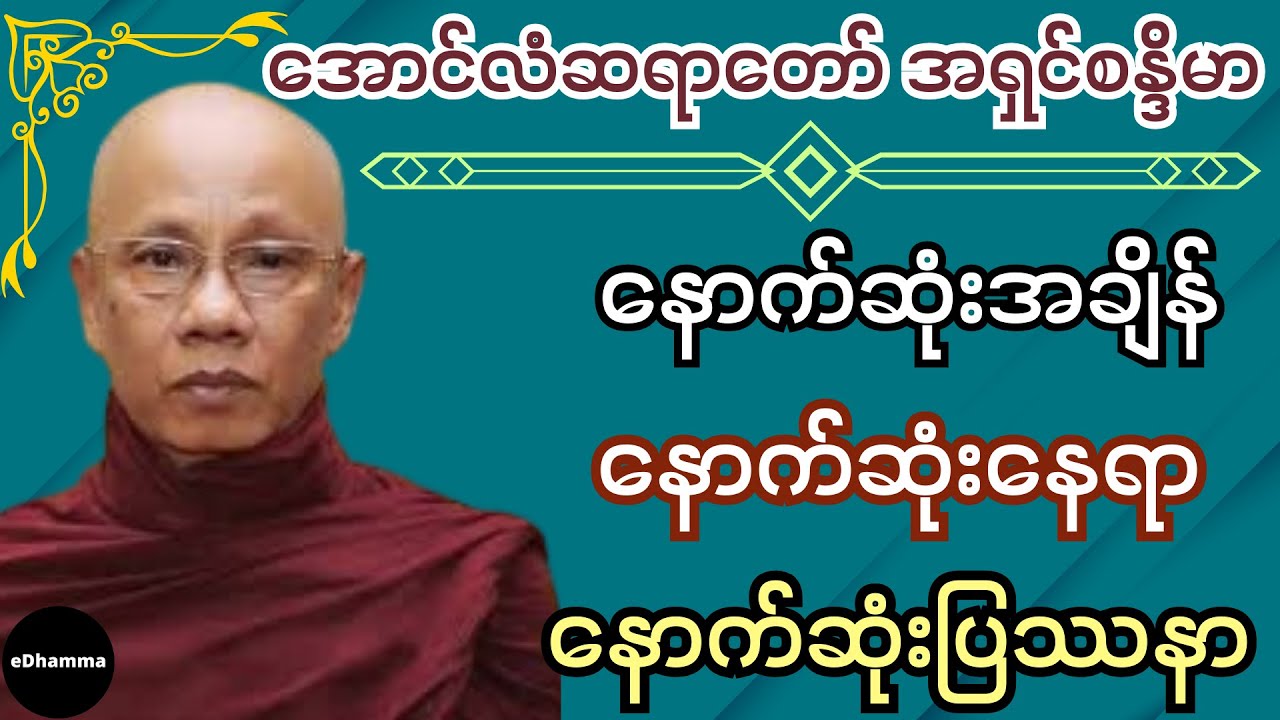 အောင်လံဆရာတော် အရှင်စန္ဒိမာ တရားများစုစည်းမှု (၁၉) - နောက်ဆုံးအချိန် နောက်ဆုံးနေရာ နောက်ဆုံးပြဿနာ