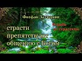 Страсти препятствуют общению с Богом. О борьбе со страстями. Феофан Затворник