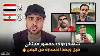 سخروا منا قبل المباراة.. فأسكتهم منتخب اليمن في الميدان | شاهد ردة الفعل