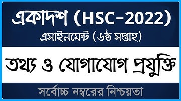 Class 11 ICT Assignment 2021 (HSC 2022) ।। ৬ষ্ঠ সপ্তাহ ।। একাদশ শ্রেণির তথ্য এসাইনমেন্ট ২০২১ ।। OS00