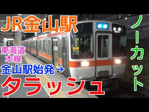 次々と電車が来る平日夕ラッシュのJR金山駅(東海道本線)1時間ノーカット！ 金山駅始発快速米原行き・681系ミュージックホーン・名鉄など