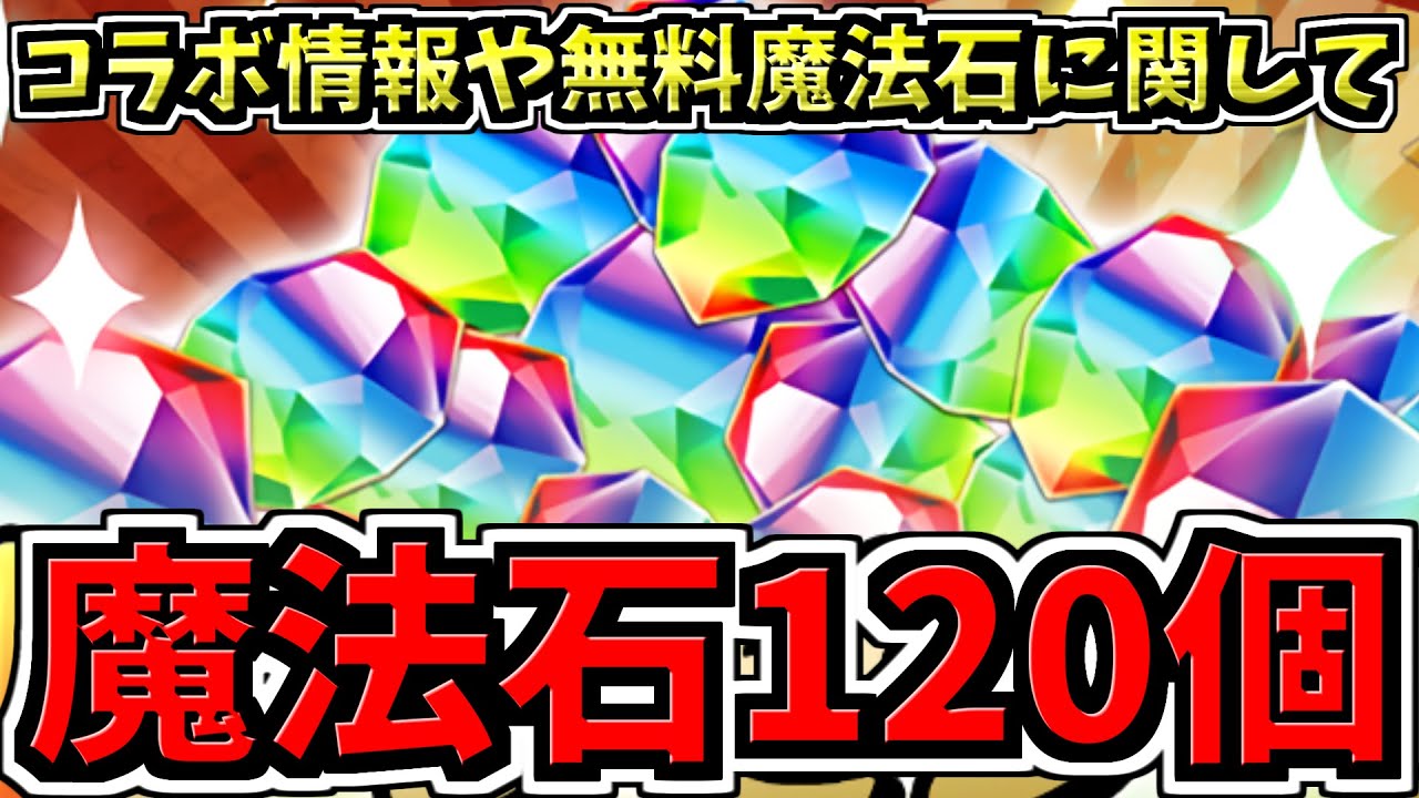 無料魔法石120個】今後のコラボ＆イベントや無料魔法石120個に関する