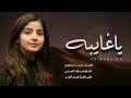 اروع شيلة غزلية ياغايبه كلمات محمد عبدالرحمن أداء ابو شهاب الخبجي حصري 2021