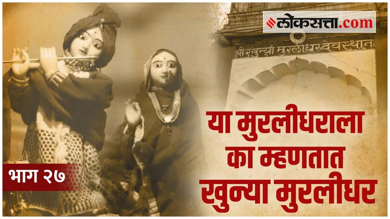 काय आहे खुन्या मुरलीधर या नावामागचा इतिहास? | गोष्ट पुण्याची भाग २७ | Khunya Murlidhar Mandir Pune