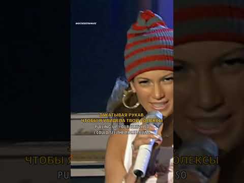 🎵 Jennifer Lopez - Love don't cost a thing (перевод на рус) #jlo #music #музыка #песни