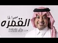 اغنية صحوا لها القمره راشد الماجد 2023 اهداء لزوجه تجننن