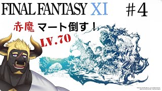 【FF11】#4  赤Maat戦 限凸クエスト(Lv.70→75)