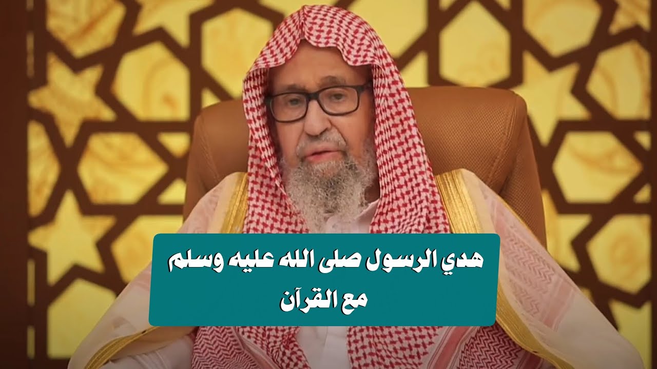 هدي الرسول صلى الله عليه وسلم مع القرآن الكريم الشيخ صالح الفوزان 