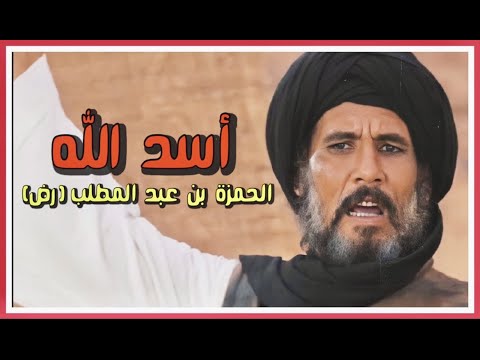 فيديو: هل حمزة اسم مسلم؟