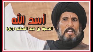 معلومات عن الحمزة بن عبد المطلب (رض) | سيد الشهداء وناصر رسول الله (ص)