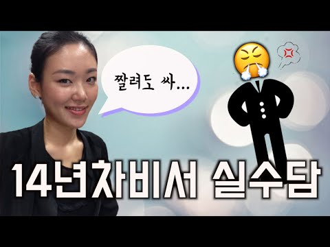 14년 비서일하면서 했던 끔찍한 실수썰..나보다 심한 사람 나와봐😭