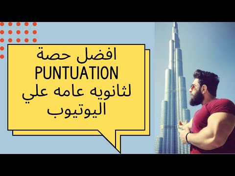 كل ما تحتاج معرفته عن ال Punctuation لثانويه عامه