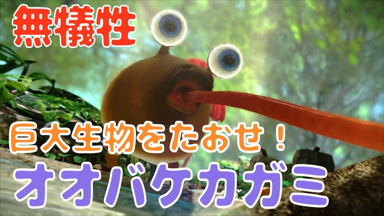 ピクミン3 無犠牲 オオバケカガミ 1 36 ミッション 巨大生物をたおせ Youtube ピクミン3 無犠牲 オオバケカガミ 1 36 ミッション 巨大生物をたおせ Youtube