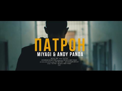 MIYAGI & ANDY PANDA - ПАТРОН (Unofficial clip 2021)