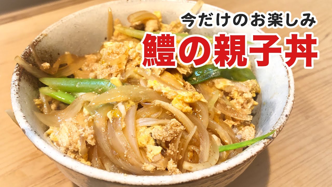 【北新地・割烹店主の料理教室】『ハモの親子丼』 和食歴38年 コツをわかりやすく解説します