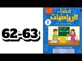 تقويم ودعم وتوليف تعلمات الوحدة الثالثة فضاء الرياضيات الثاني ابتدائي ص 62 63 