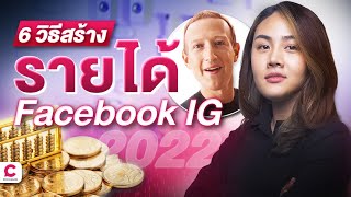 6 วิธีหารายได้จาก Facebook และ Instagram ปี 2022 l Ceemeagain