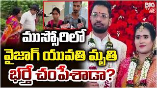 Vizag Techie Gayatri Dea_th Mystery | ముస్సోరిలో వైజాగ్ యువతి మృతి ..భర్తే చంపేశాడా? | BIG TV