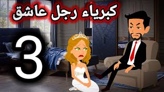 الجزء الثالث  من كبرياء رجل عاشق ........قصة رومانسية