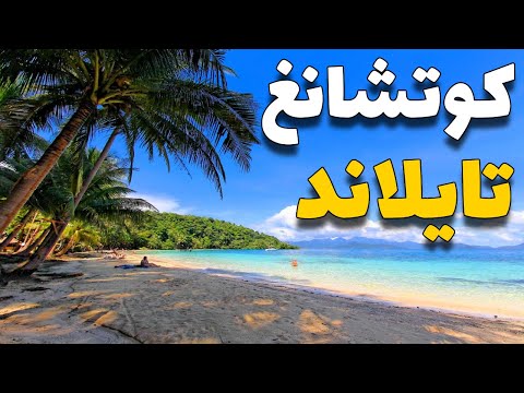تايلاند كو تشانغ دليلك للسفر لأجمل جزيرة تايلانديةمع الأنشطة والأسعار
