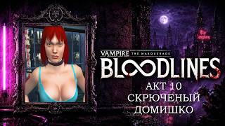 Гуру лоботомии и его гиперфиксация ▿ Vampire: The Masquerade — Bloodlines ▿ Полное прохождение №10