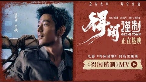 Xiao Zhan’s Gezhi Town《得闲谨制》Movie theme song official music video 🎶 Sung by Xiao Zhan《得闲谨制》主题曲MV 🎬