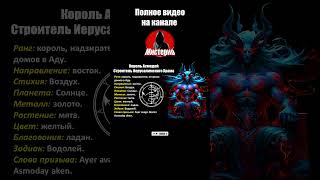 ДЕМОН АСМОДЕЙ: Великий Дух и Черный маг #демонология  #магия  #оккультизм  #эзотерика  #демоны
