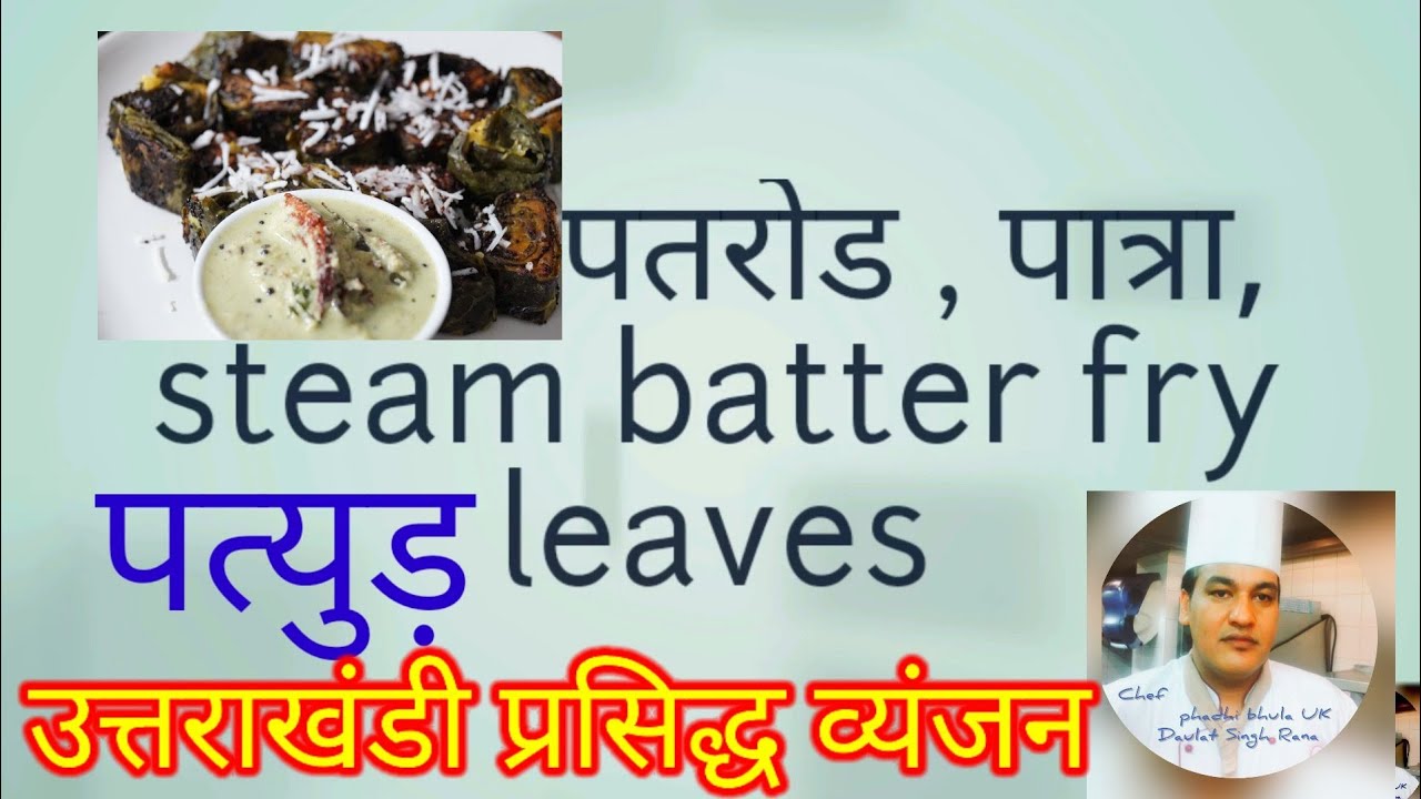 steam Batter fry leaves पत्यूड़ /पतरोड/पात्रा