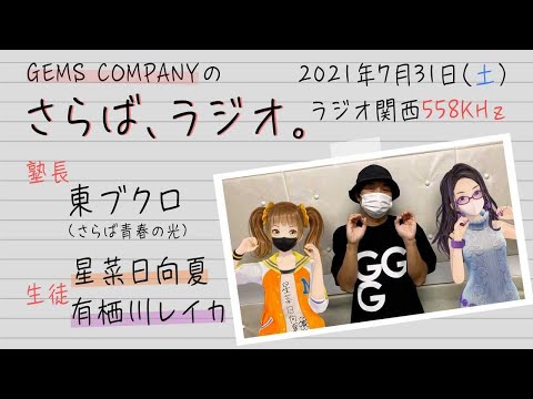 【ジェムカン】GEMS COMPANYのさらば、ラジオ。#70【さらば青春の光】