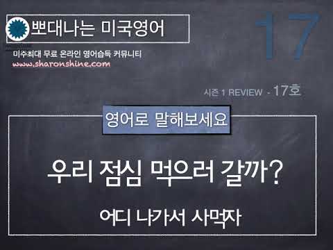 뽀대나는 미국영어 17호- 우리 점심 먹으러 갈까?