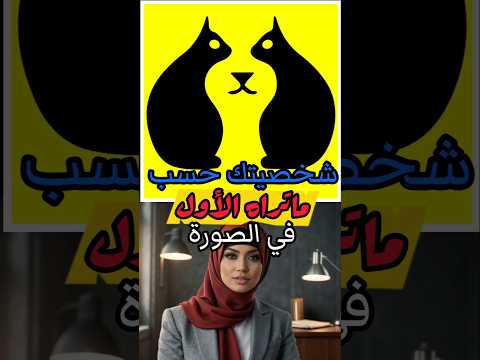 شخصيتك حسب ما تراه الأول في الصورة