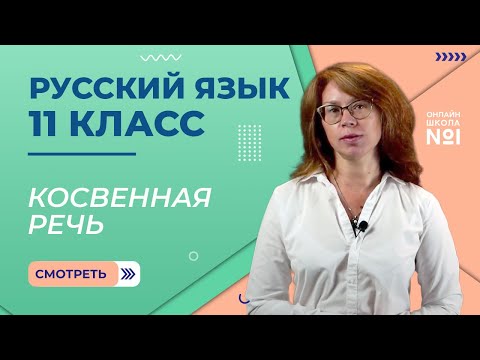 Косвенная речь. Видеоурок 30. Русский язык 11 класс