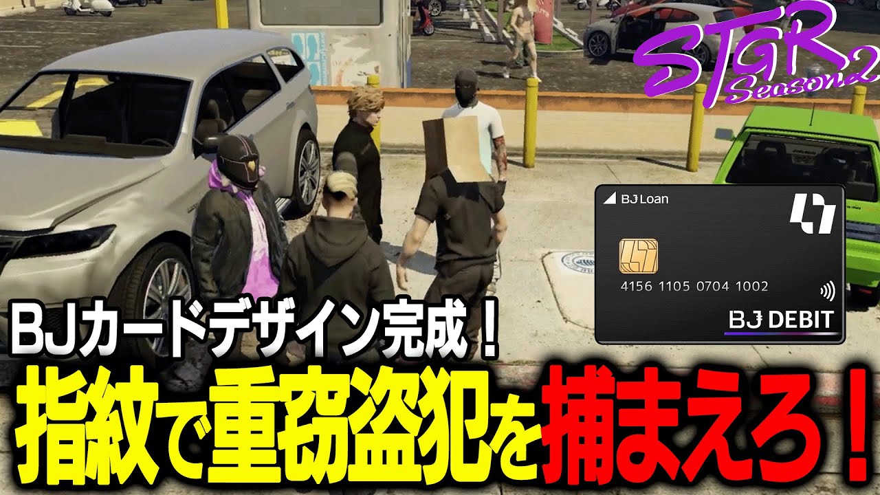 【ストグラ】BJカードデザイン完成！指紋捜査で重窃盗犯を捕まえろ！【千代田ヨウ/ラムチョ/BJローン/切り抜き】