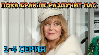 Пока Брак Не Разлучит Нас 1, 2, 3, 4 Серия (2024) - Мелодрама, Анонс, Дата Выхода